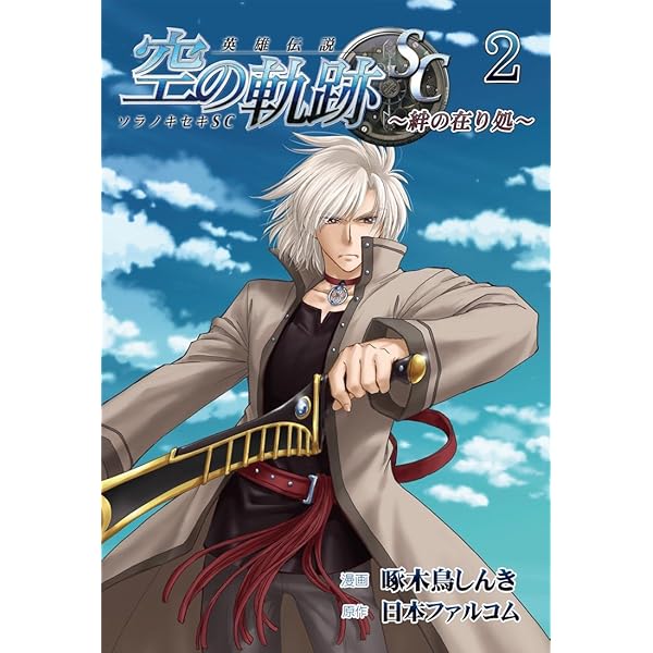 英雄伝説Ⅵ 空の軌跡SC ファルコム公認額装複製原画 交差する運命 直筆サイン入 英雄伝説Ⅵ 空の軌跡SC ファルコム公認額装複製原画 交差する